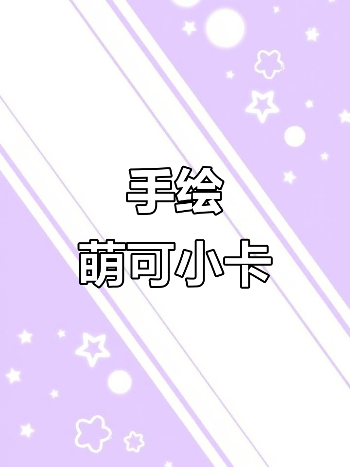 奇妙萌可手绘小卡，夹心饼干造型超可爱