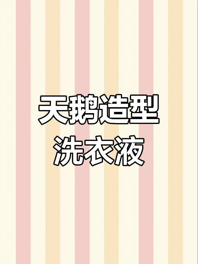 洗衣液瓶变天鹅,创意切割装饰让瓶子焕然一新!