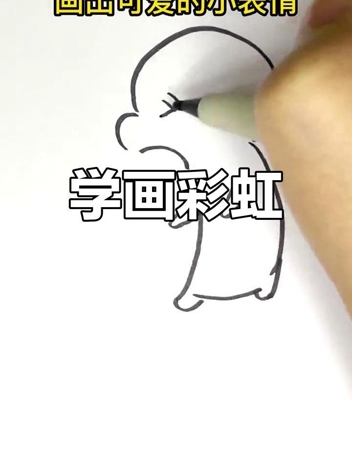 简单彩虹简笔画教程