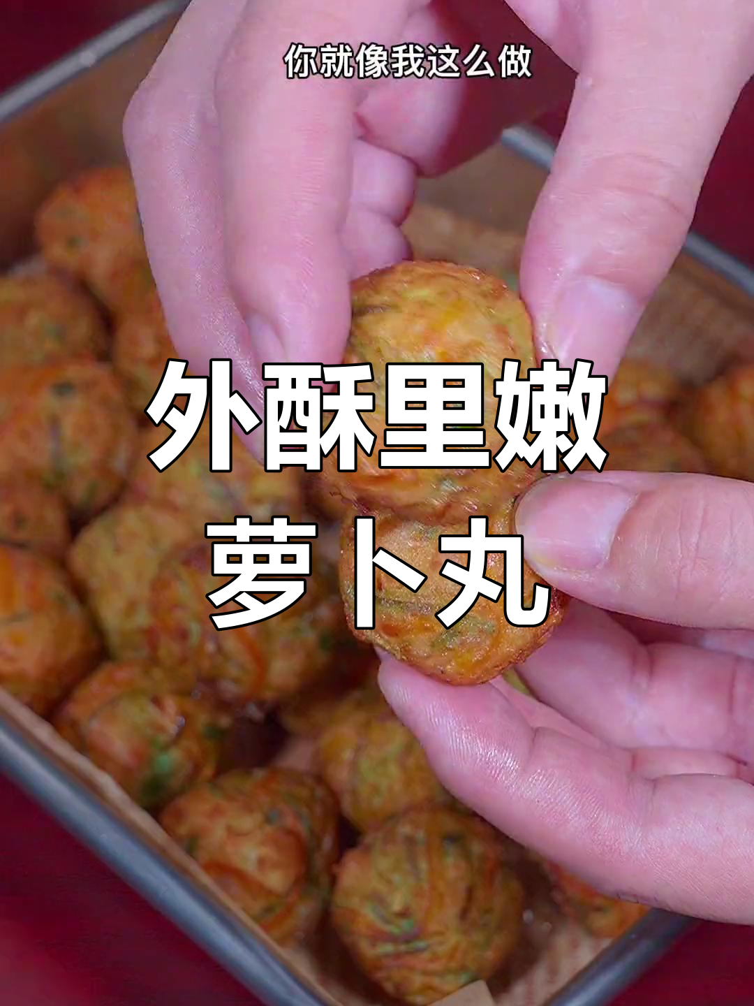 萝卜丝丸子,外酥里嫩的做法