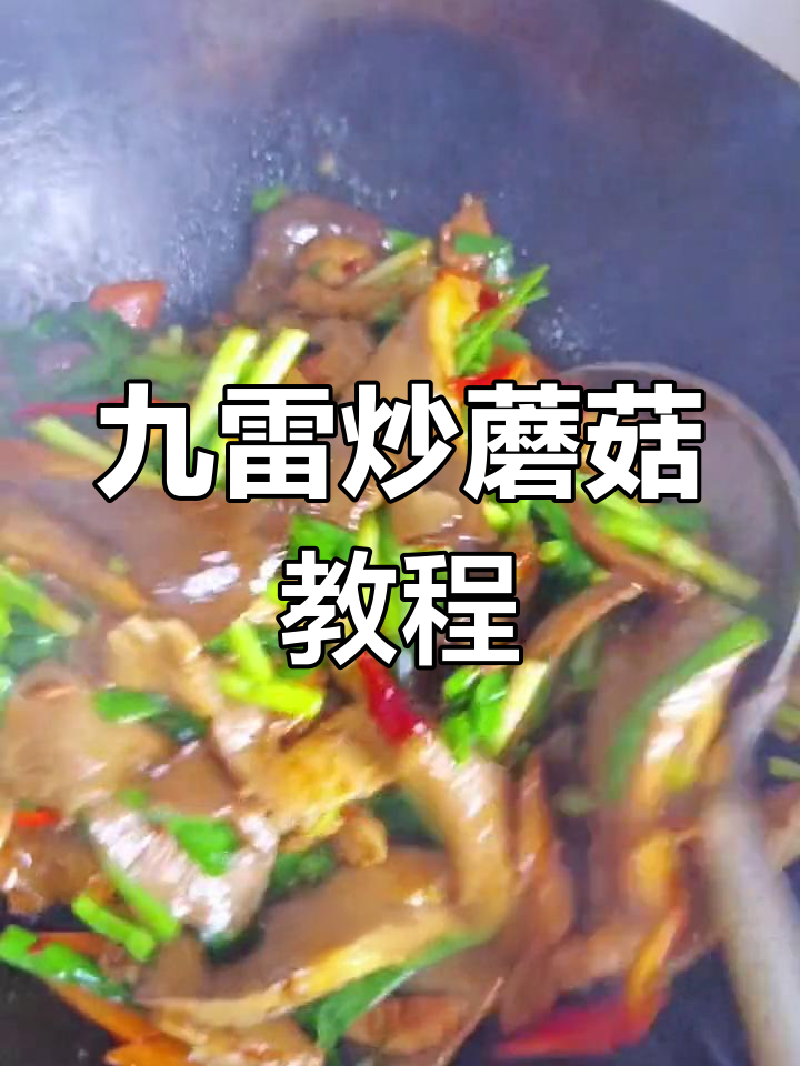 鲜蘑炒出独特风味,简单又美味!