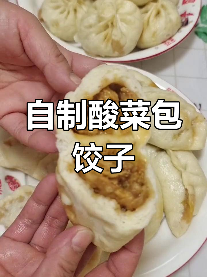 酸菜馅大包子与蒸饺的做法