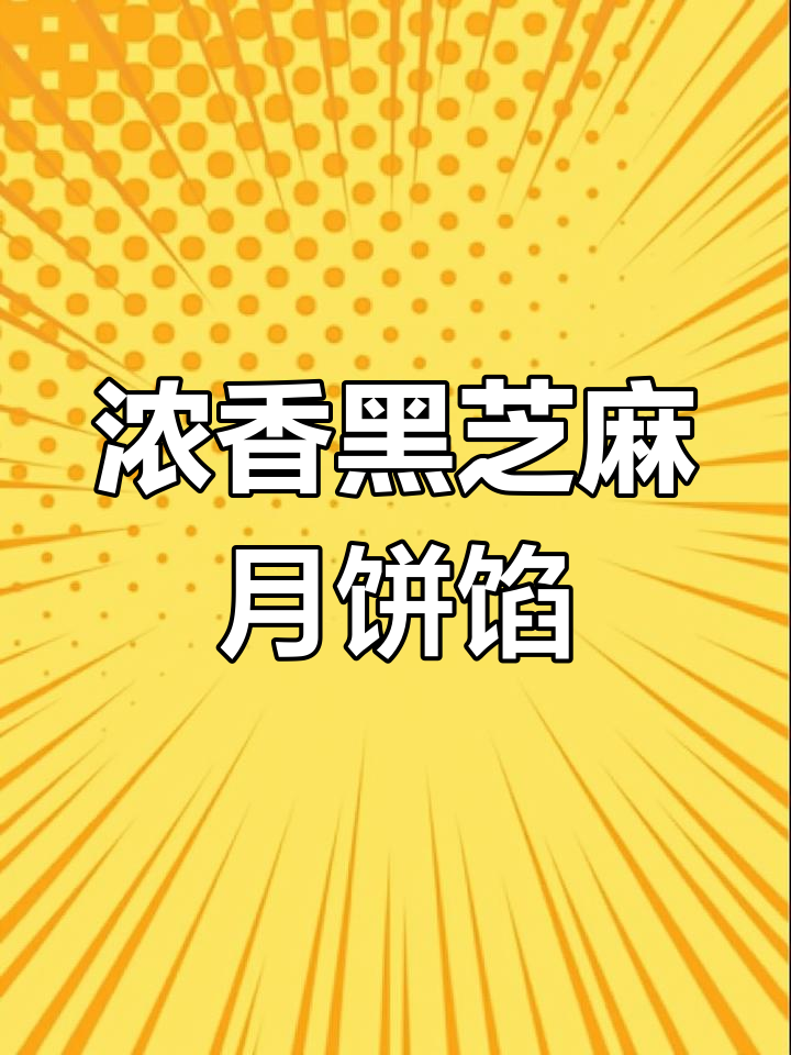 黑芝麻馅料做法超简单,香气扑鼻,做月饼必备!