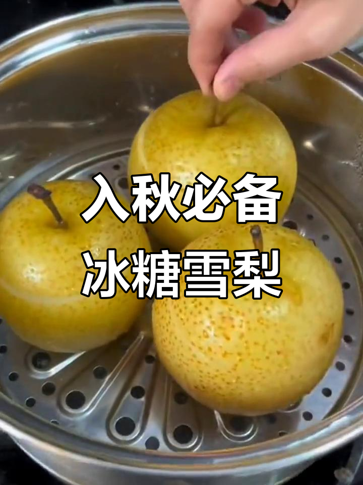 秋季必喝冰糖雪梨汤,润喉又不上火