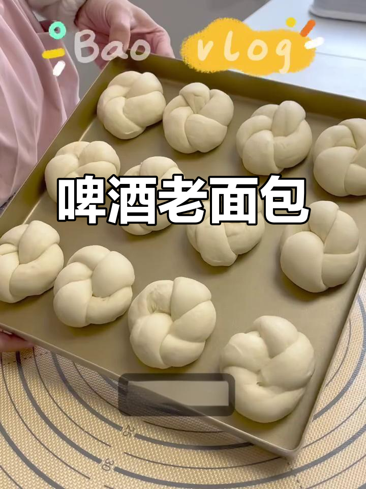 用啤酒做老面包，麦香更浓！