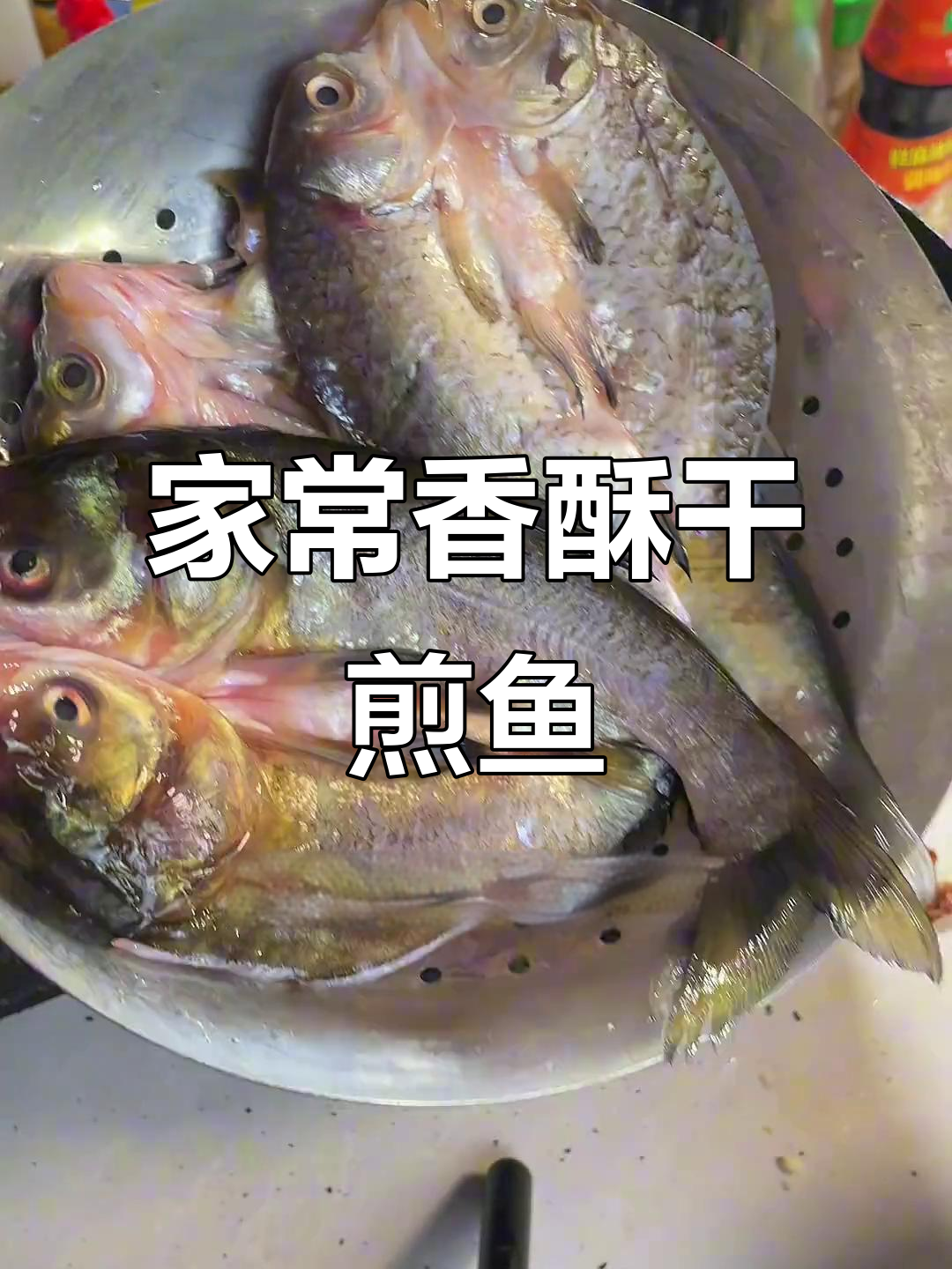 香脆干煎鱼,家常美味轻松做