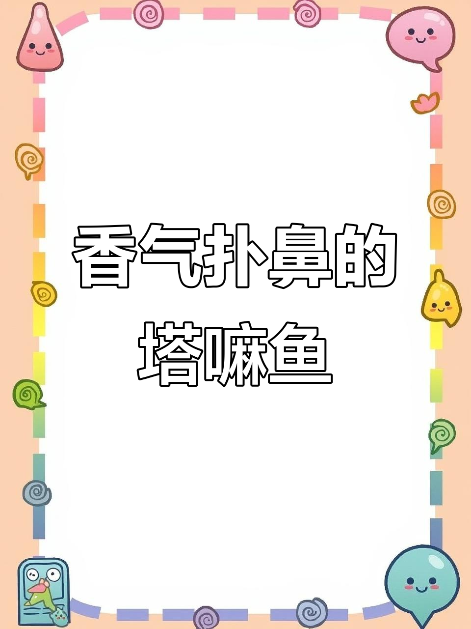 香煎塔嘛鱼,一试成主!
