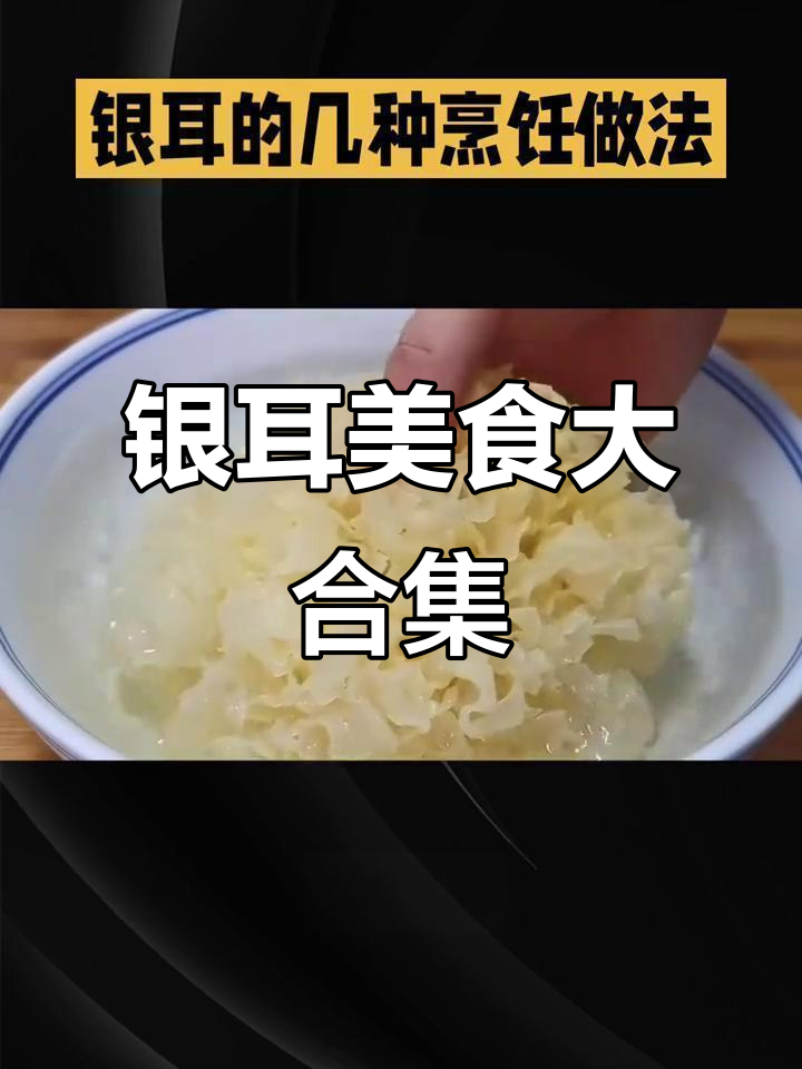 银耳的多种烹饪方法,汤、炒菜、凉拌全搞定