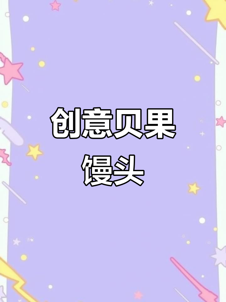 贝果馒头,松软口感,蓝莓酱内藏惊喜!