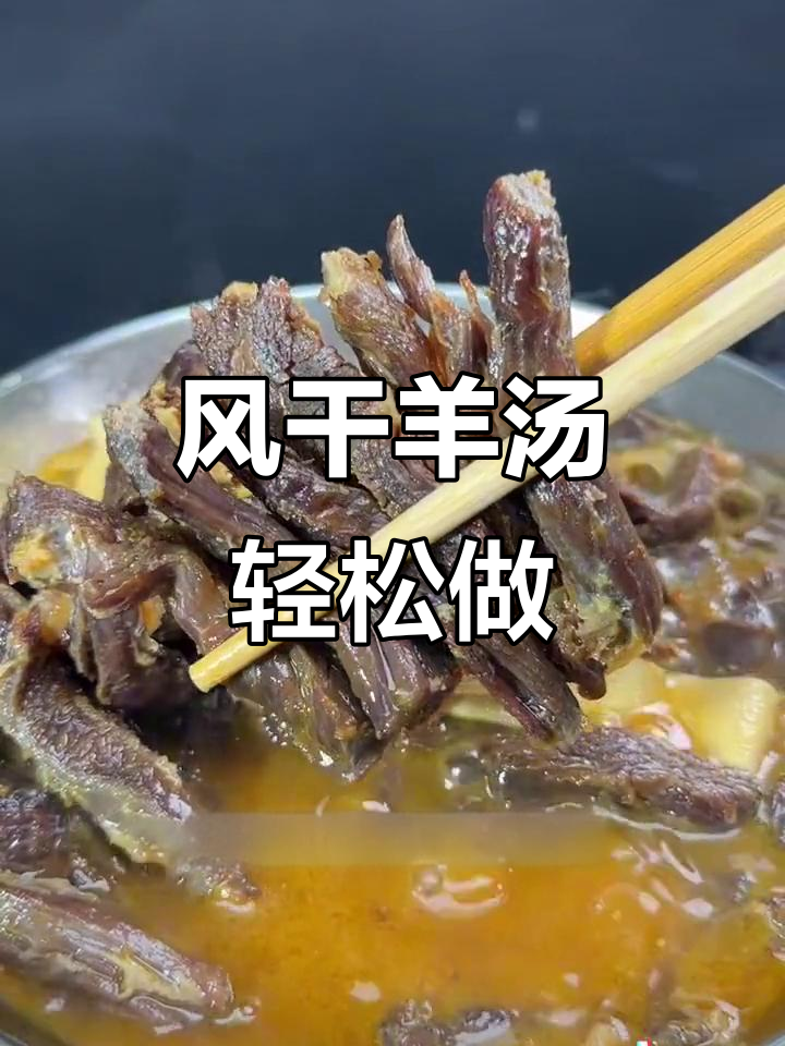 安徽风干羊肉汤,家常做法超简单