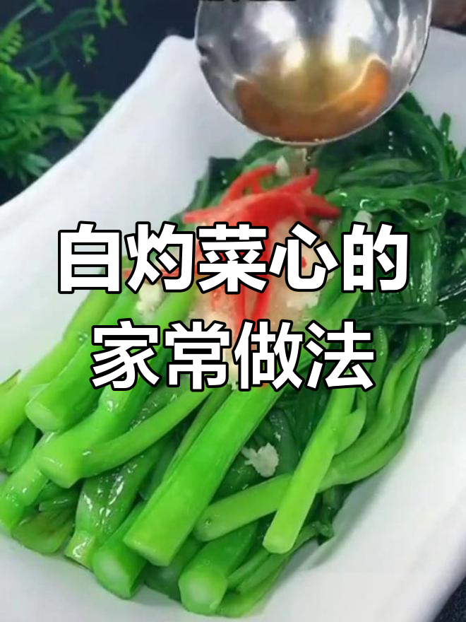 广东人最爱白灼菜心,做法超简单又美味