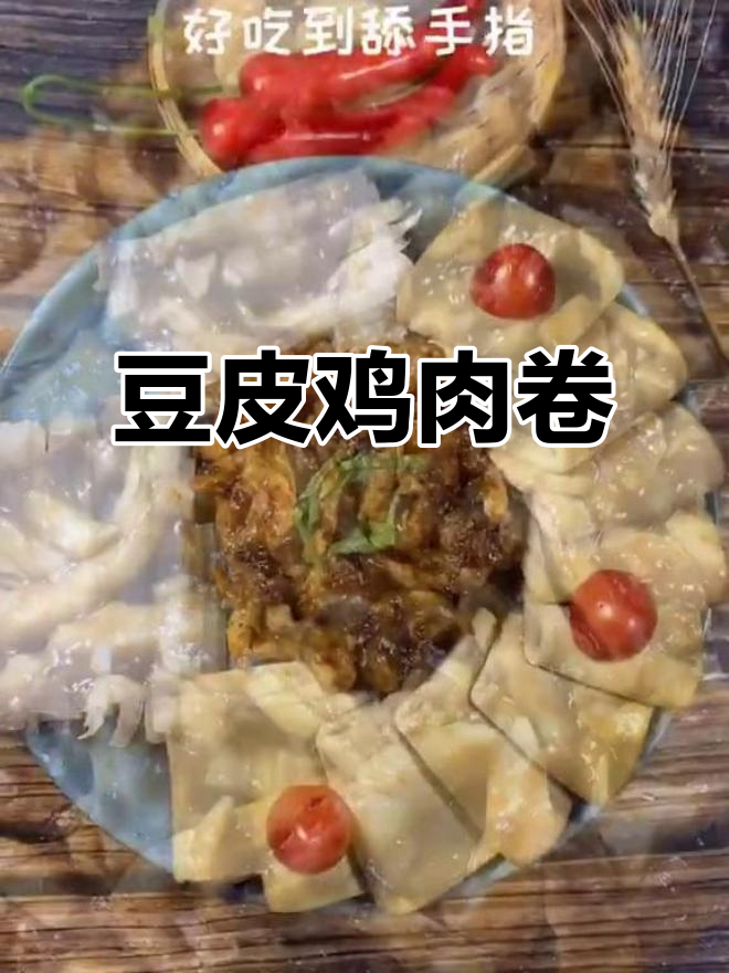豆皮卷鸡胸肉,口感超赞!宝妈必试美味新做法