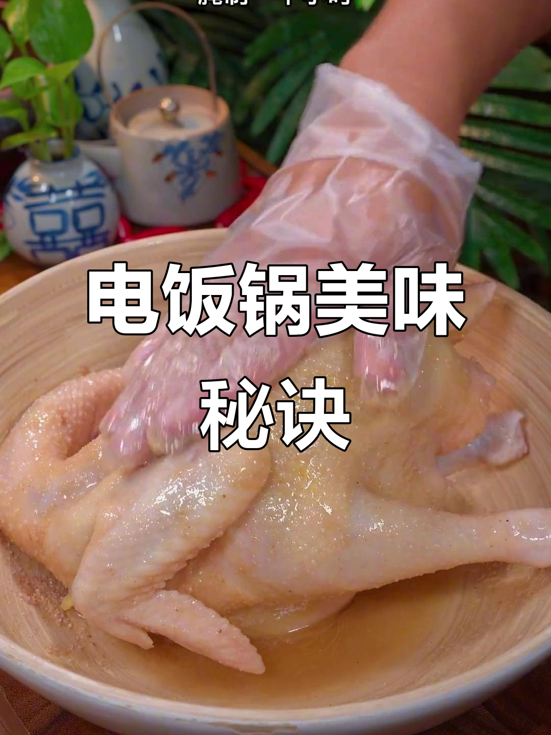 高州竹盐鸡,电饭煲也能做出绝妙口感!