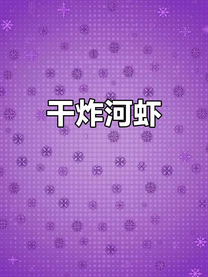 干炸河虾,酥脆又好吃!教你简单做法
