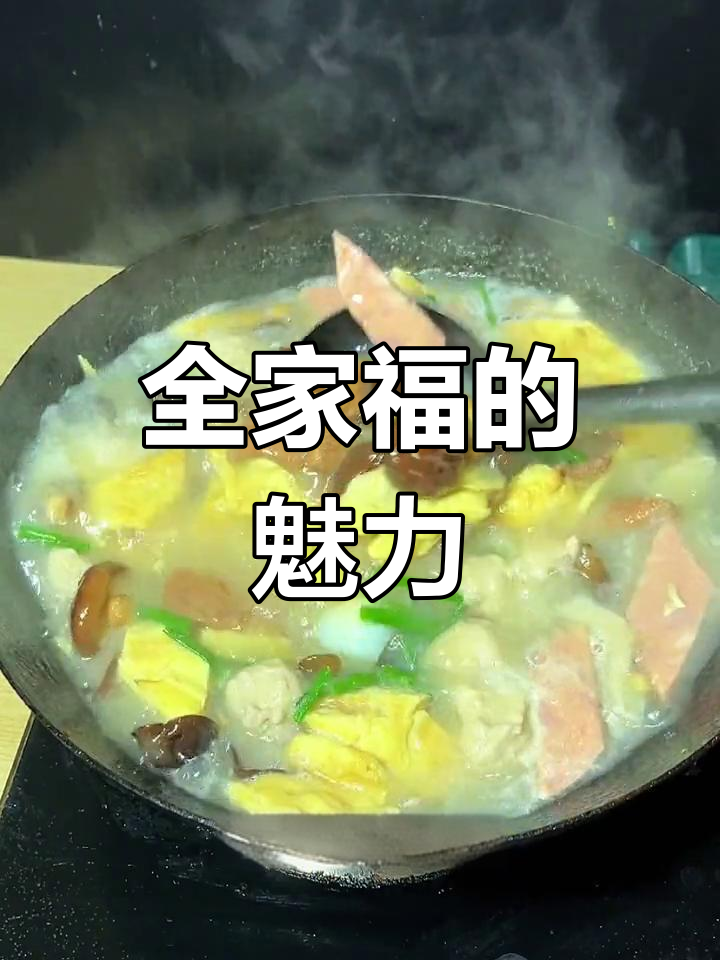 天门全家福,汤鲜肉嫩,老少皆宜,节日必备的美味佳肴