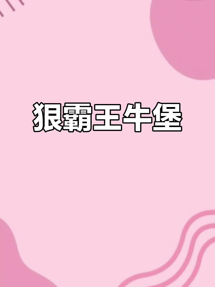 汉堡王狠霸王牛堡，工作也能这么美味！