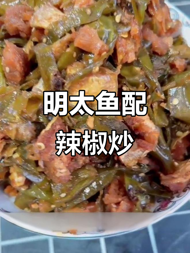 干绿辣椒炒明太鱼,下饭又过瘾!