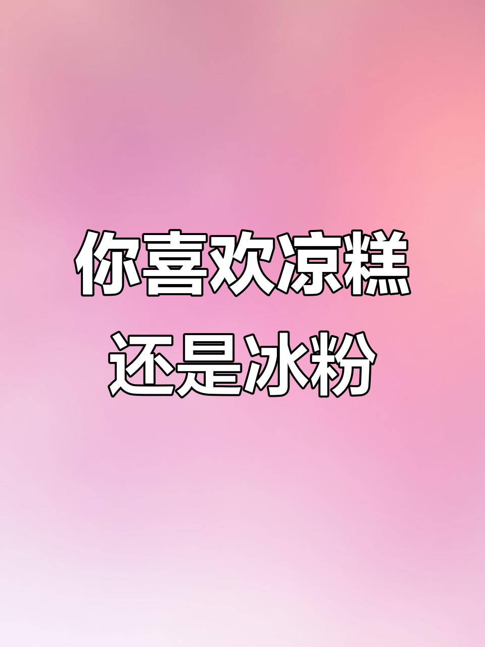 重庆宜宾凉糕VS冰粉,夏日清凉你选哪种?