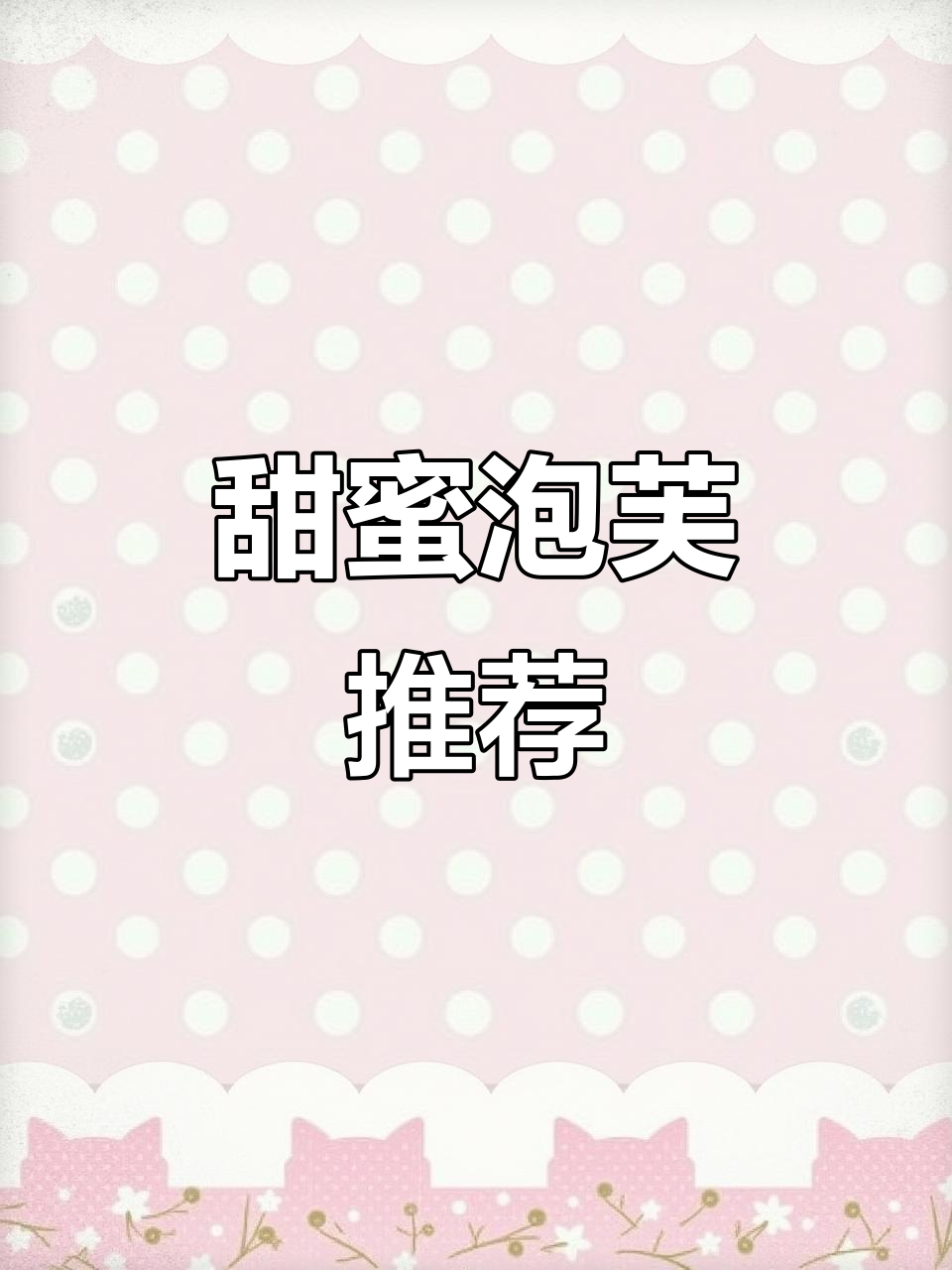 芙気泡芙,甜而不腻的下午茶首选,绝对让你回味无穷!