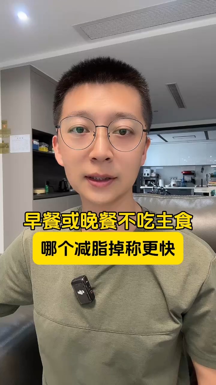早餐或者晚餐不吃主食，哪个减脂掉秤快？