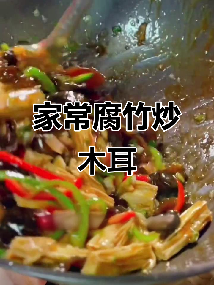 腐竹木耳炒牛肉,家常下饭新做法