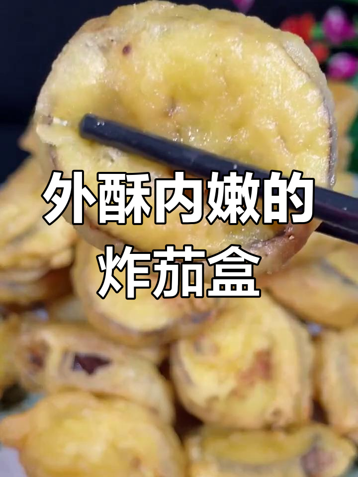 炸茄盒家常做法,外酥里嫩超好吃