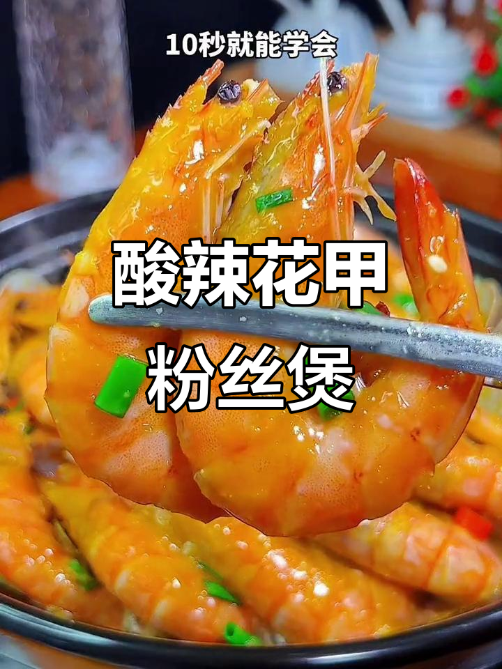 酸汤鲜虾花甲粉丝煲,简单又美味,十分钟搞定!