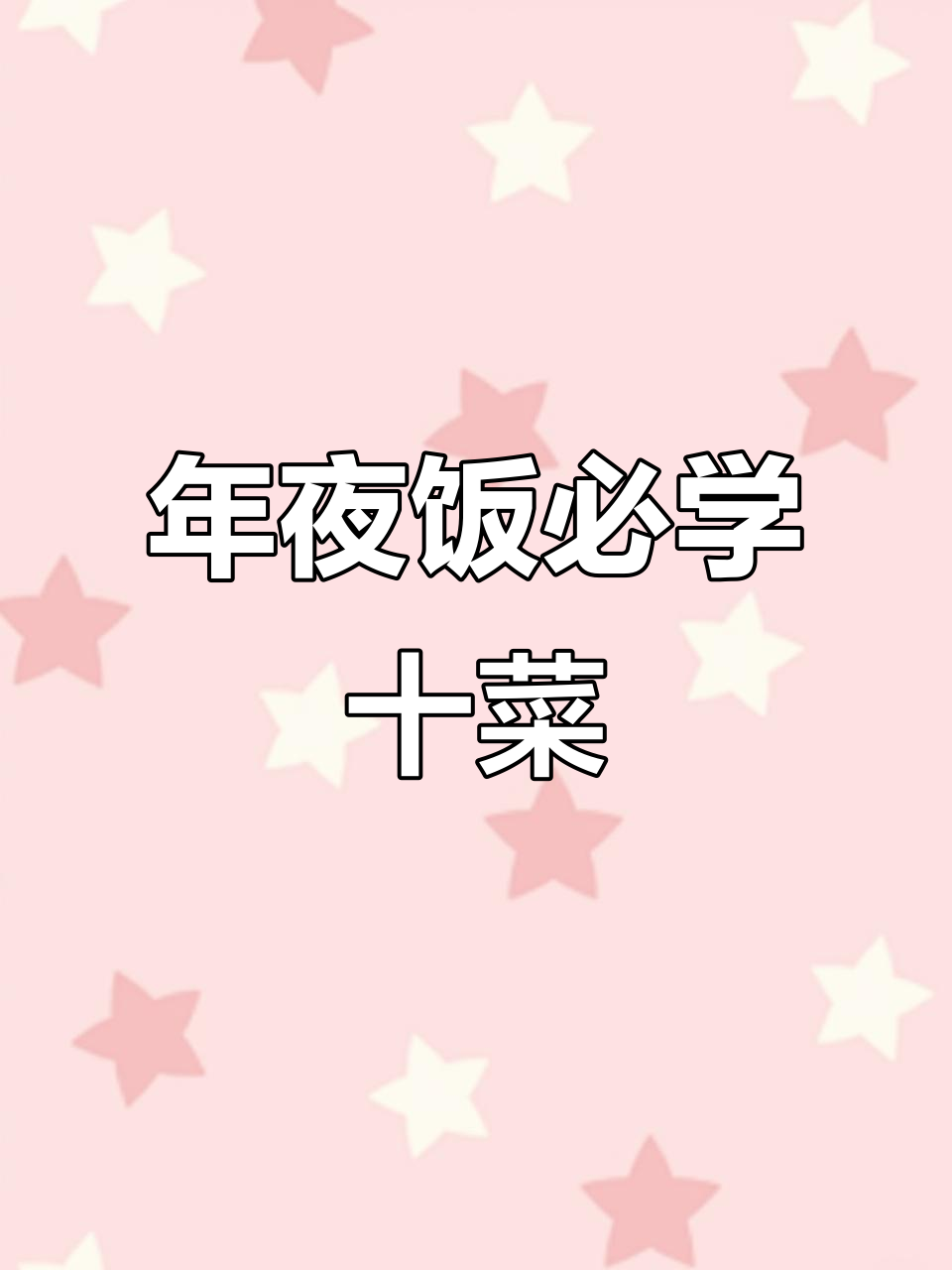 过年必备10道年夜饭,轻松学会卤鸡腿和白灼虾