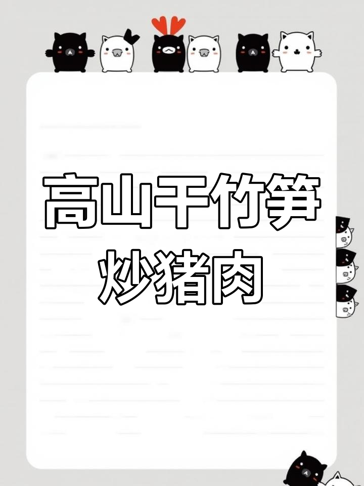 广西干竹笋炒肉,高山采摘的野生甘笋与辣椒搭配绝妙