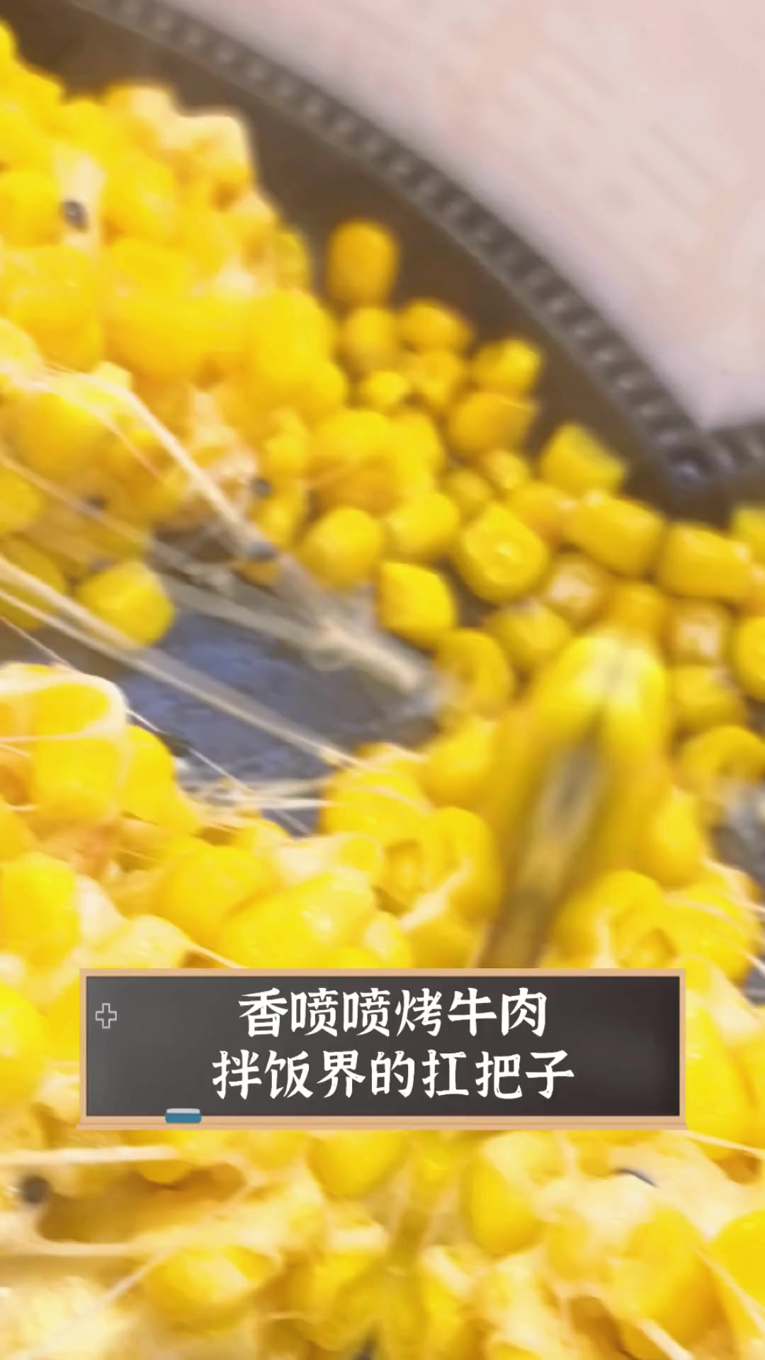 香喷喷烤牛肉,拌饭界的扛把子