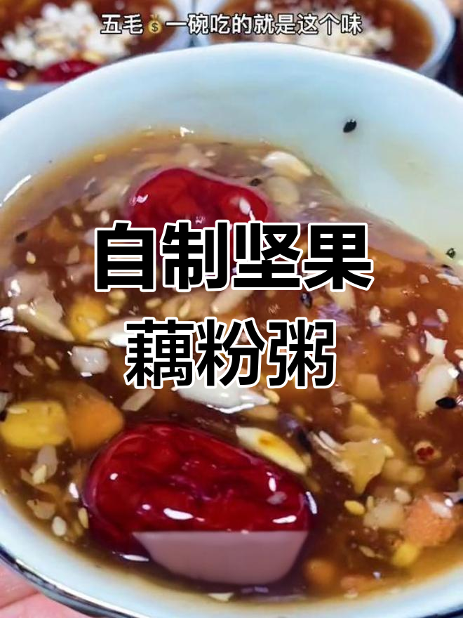 坚果藕粉八宝粥,玫瑰香浓满溢