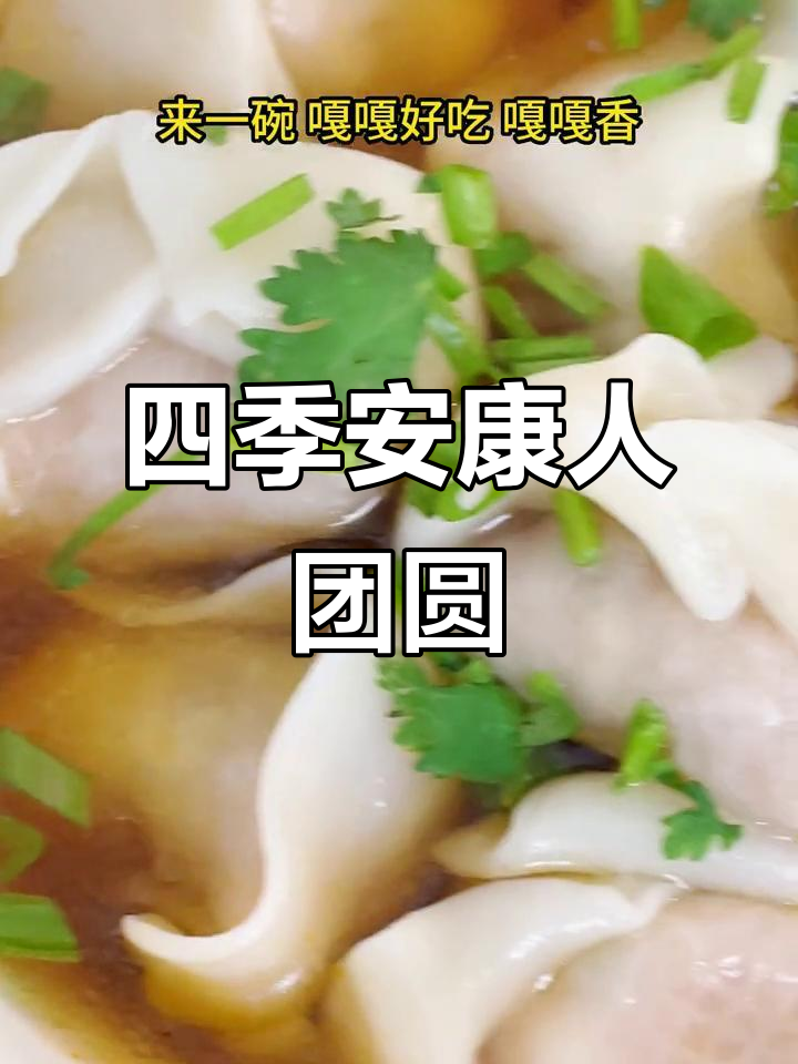 夏至馄饨冬至团,鲜美又团圆!