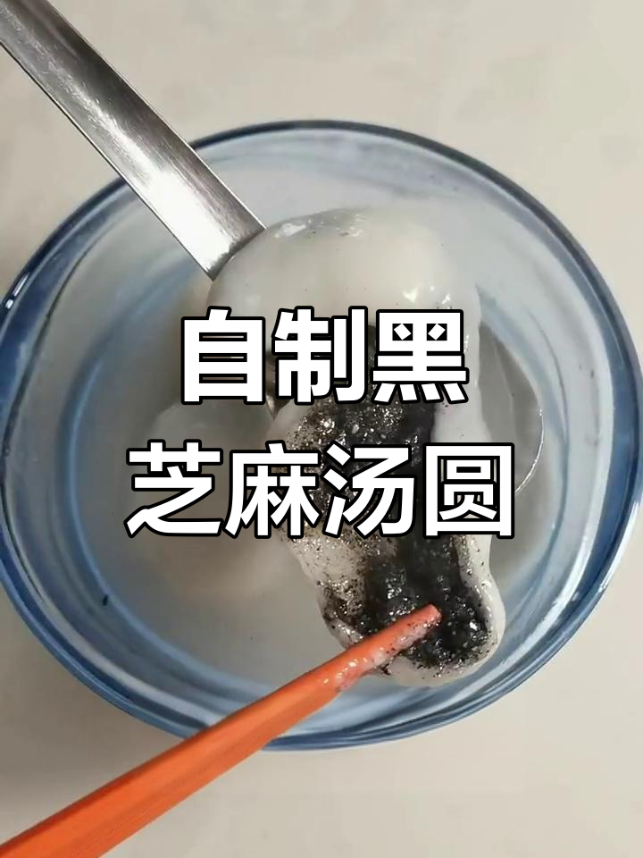元宵节自制汤圆,零难度做法不裂馅