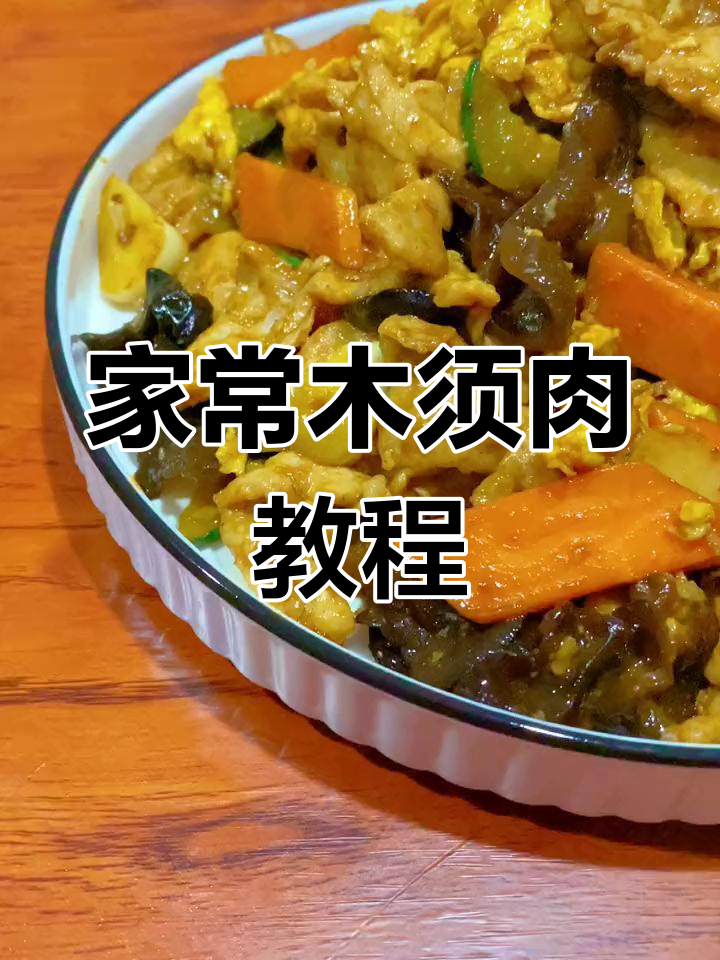 教你做正宗木须肉,家常美味轻松学