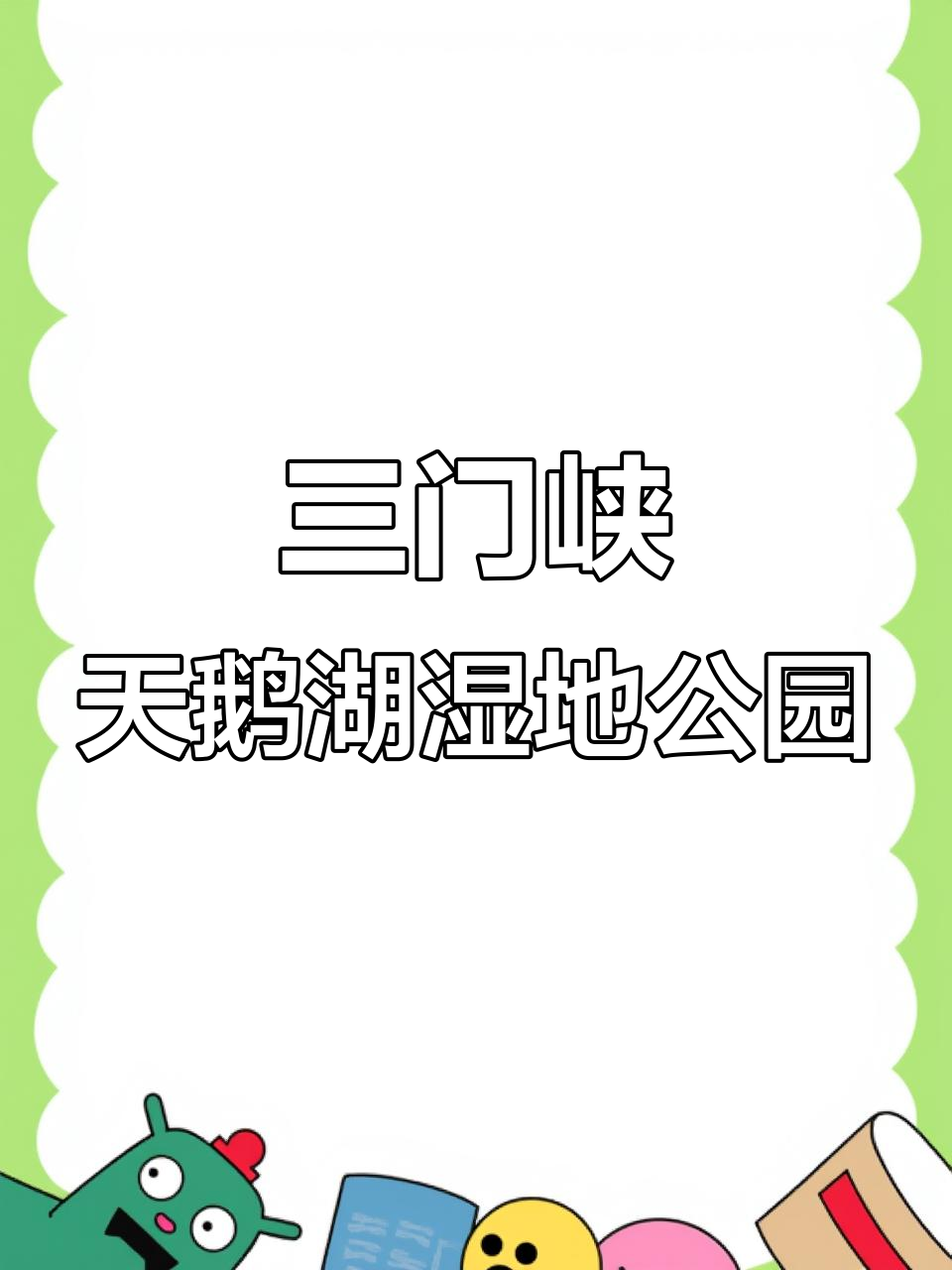 河南三门峡天鹅湖:冬日浪漫生态之旅,与白天鹅共舞
