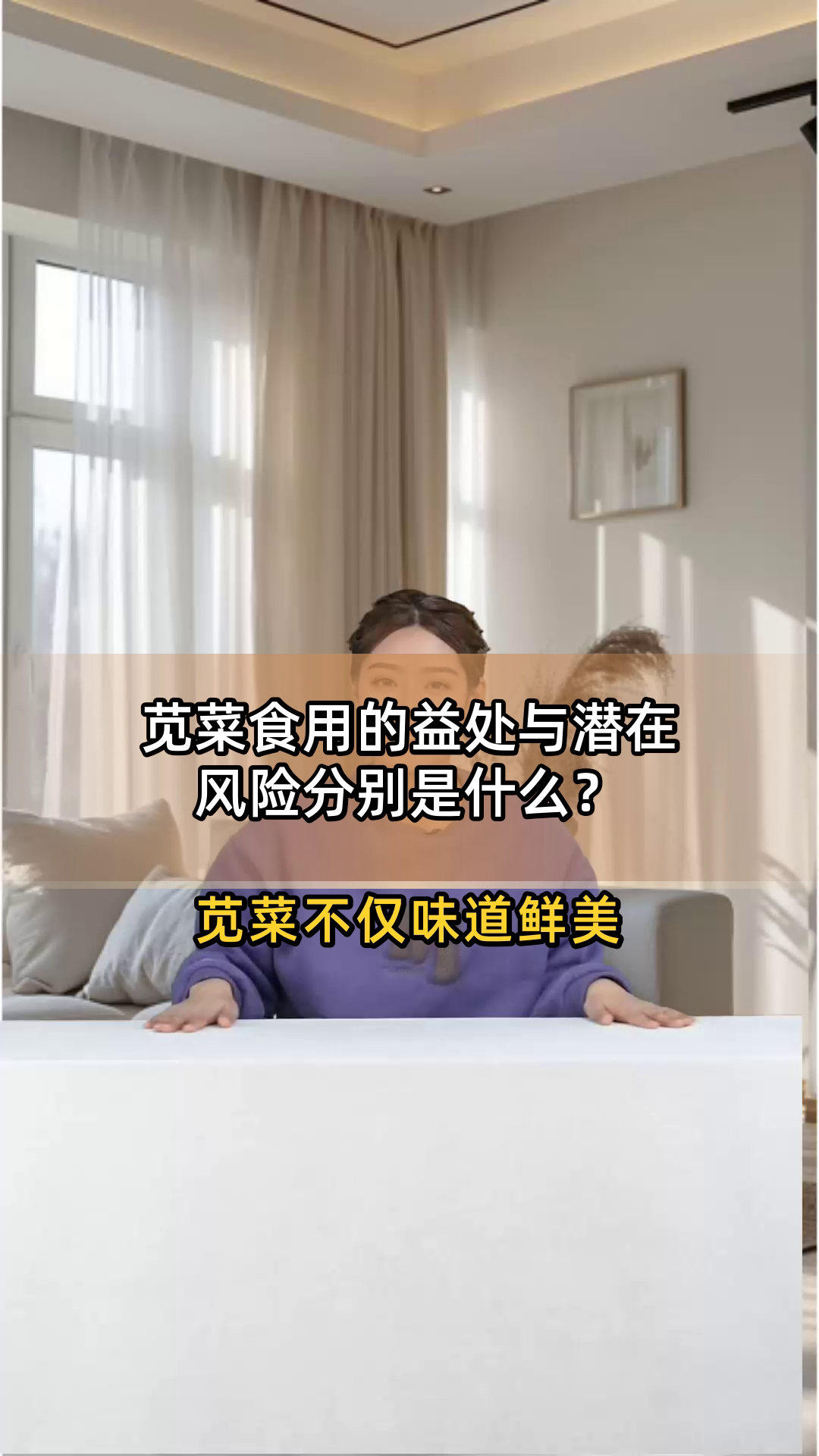 苋菜食用的益处与潜在风险分别是什么？
