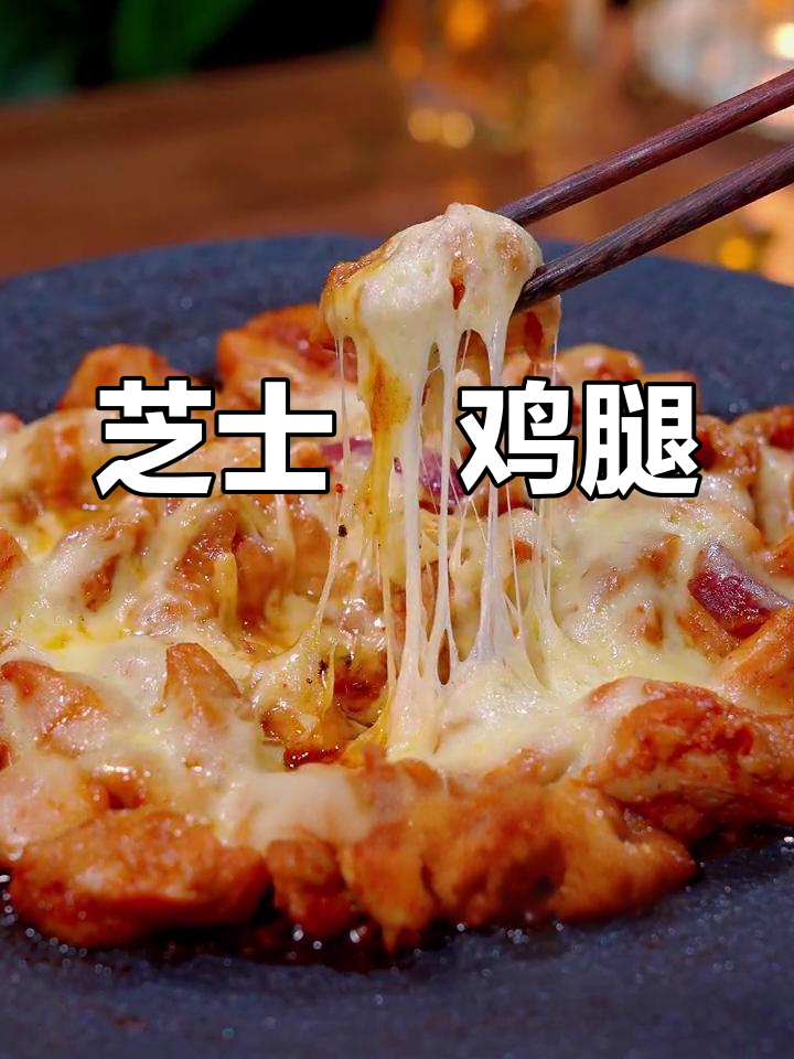 芝士焗鸡腿,嫩滑不柴,奶香浓郁,做法超简单