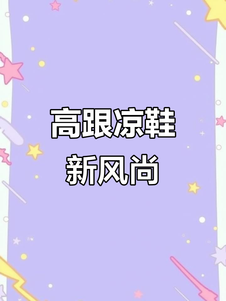 夏季新款高跟凉鞋,细跟尖头露趾,黑色搭配裙子超优雅