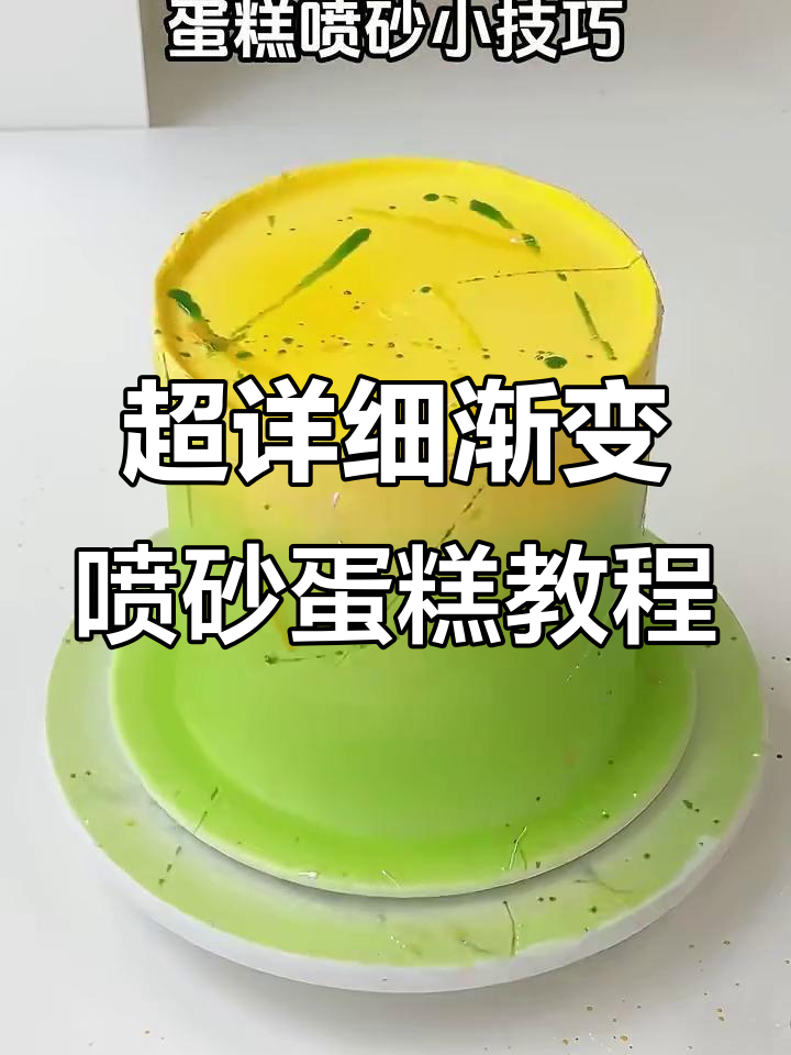 1分钟学会超火渐变喷砂蛋糕,简单又好看!