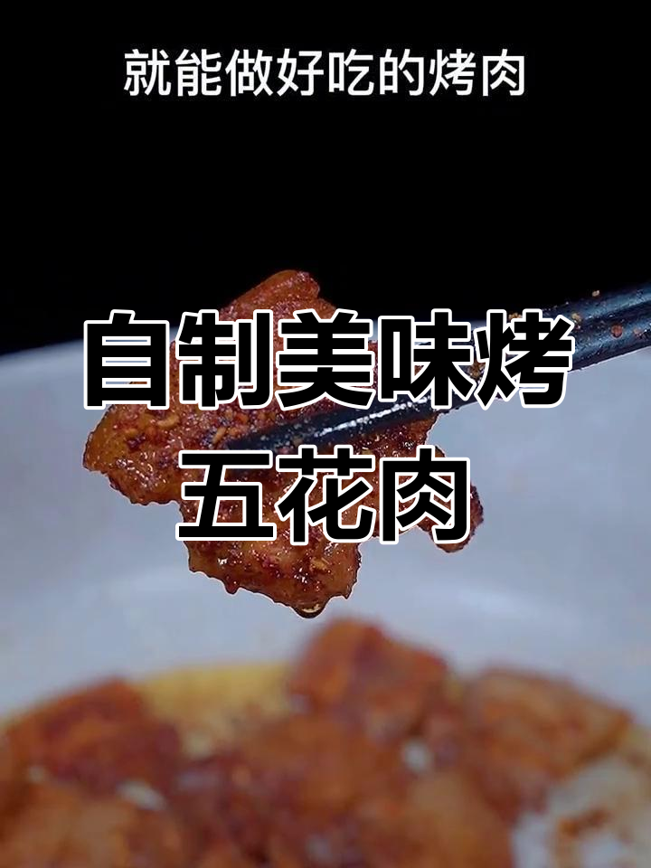 在家做烤肉,比外面还好吃!简单步骤教你轻松搞定