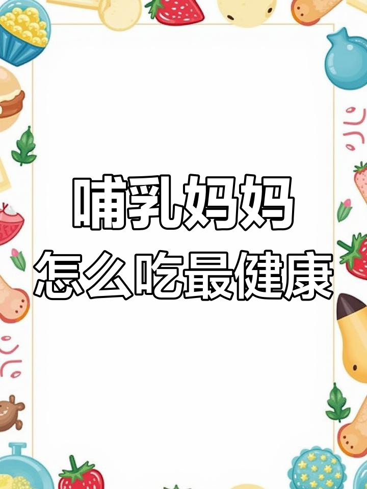 哺乳期妈妈的饮食指南,如何科学补充营养