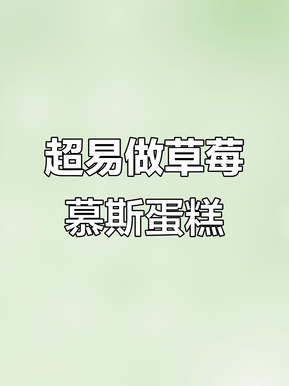 草莓抹茶酸奶慕斯蛋糕,免烤免蒸超简单