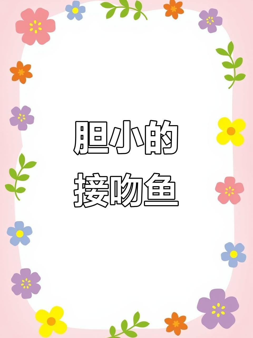 接吻鱼虽然凶猛,但与其他鱼类混养时却显得格外胆小