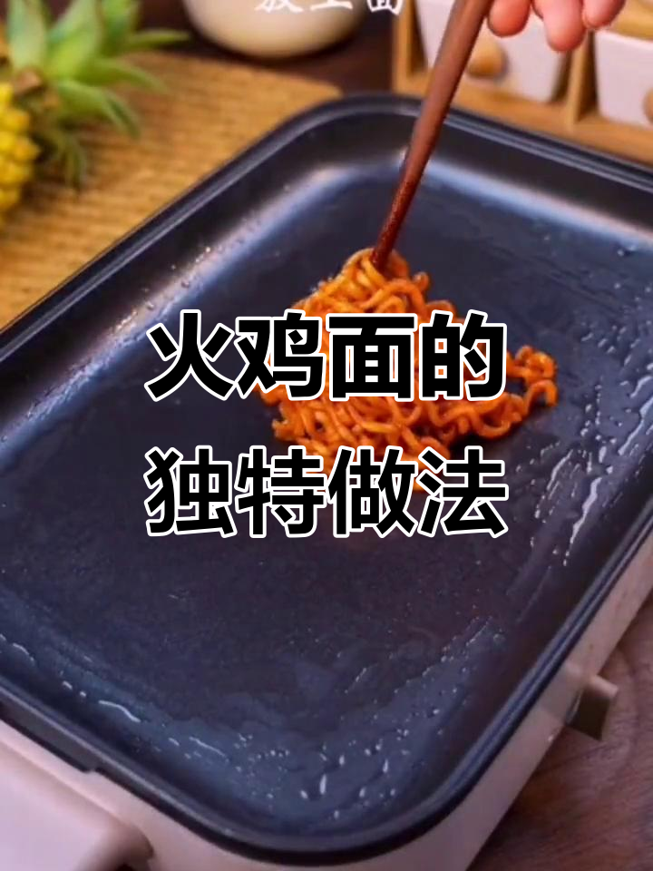 三养火鸡面新吃法,神仙般的味道体验