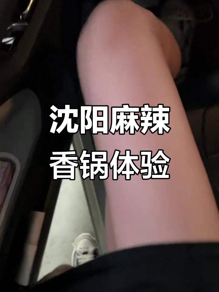 沈阳麻辣香锅大揭秘,豆角超好吃!
