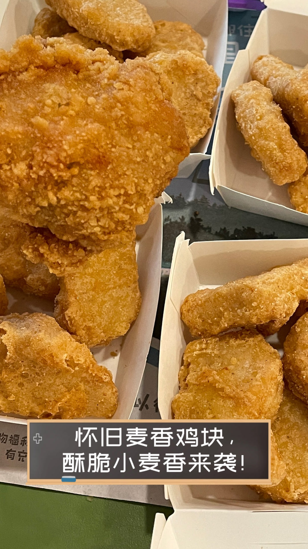 怀旧麦香鸡块，酥脆小麦香来袭！