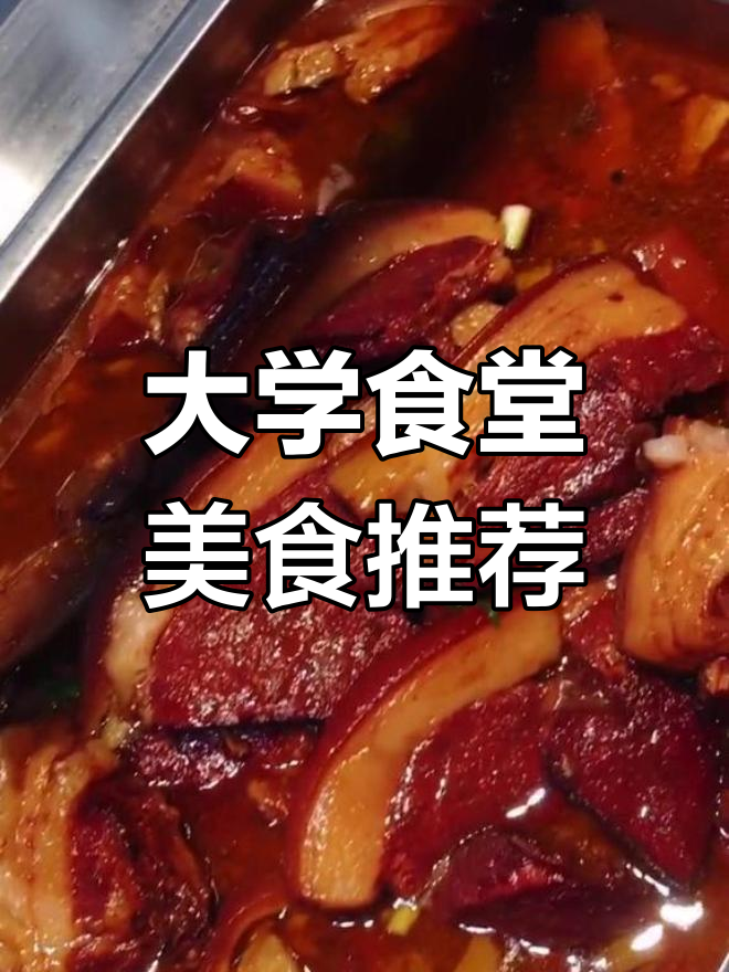 大学食堂炒菜大揭秘,五香脆皮鸭到川香辣子全都有