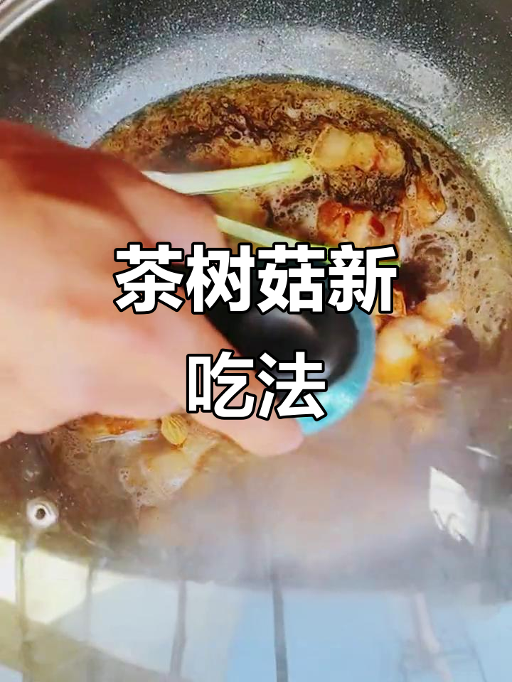 茶树菇红烧肉,菌香四溢,味道绝佳!
