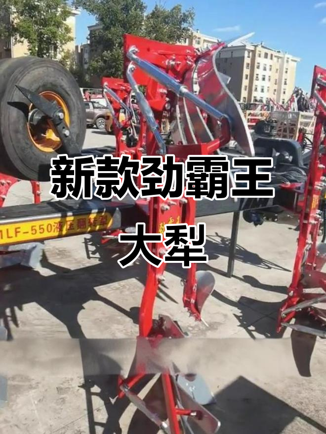 劲霸王大犁全新升级,强度更高、更耐用
