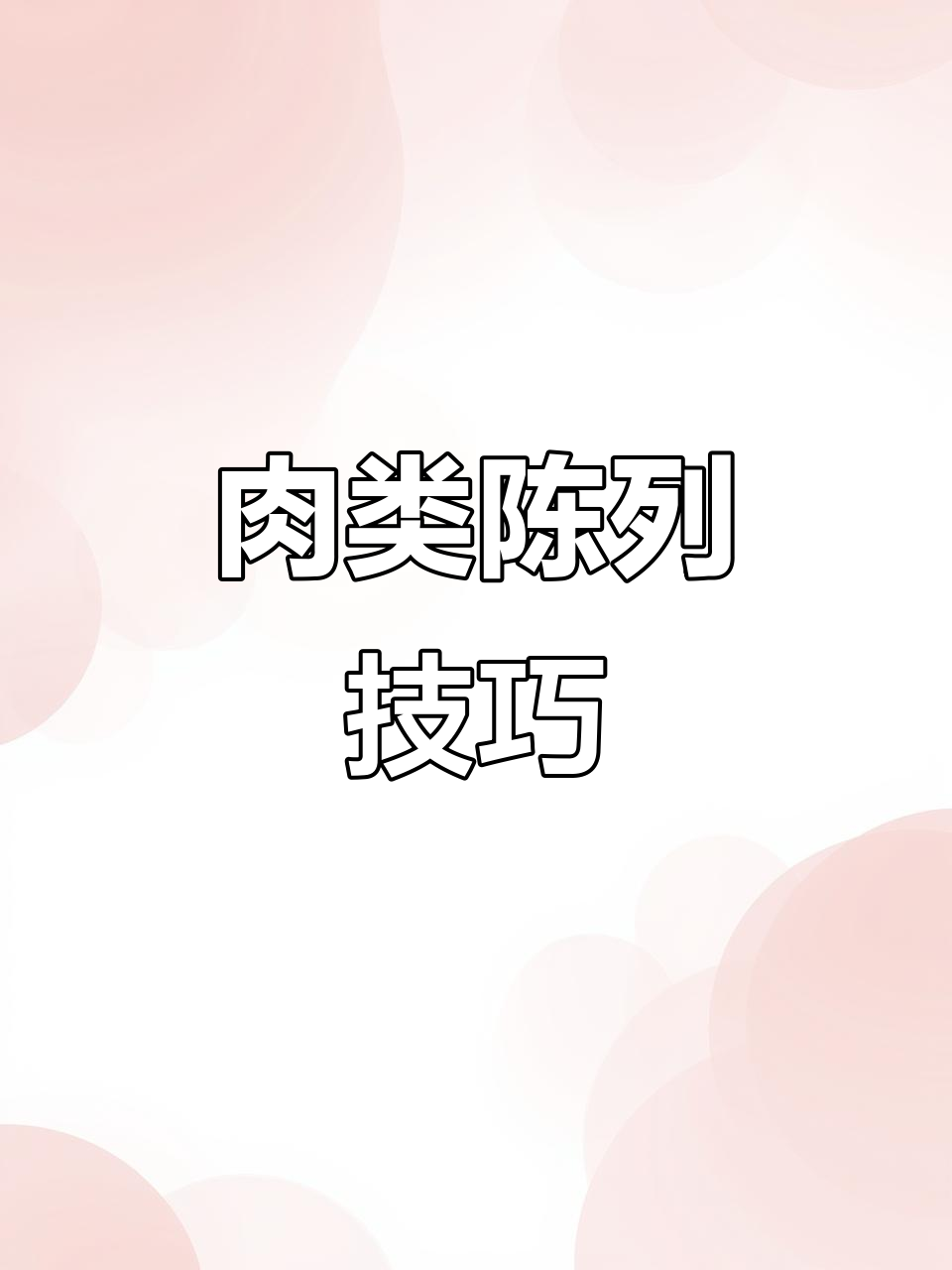 超市肉品陈列有讲究,保鲜柜与挂肉展示需巧妙搭配